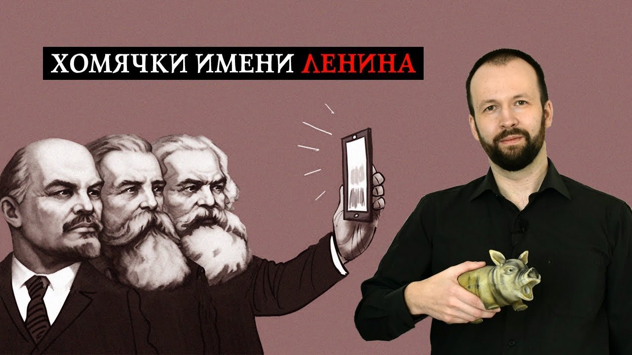 Хомячки имени Ленина
