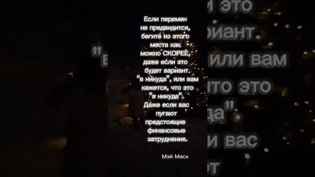 Помните о нем всегда - не теряйте время там, где не предвидится перемен. Бегите без оглядки!