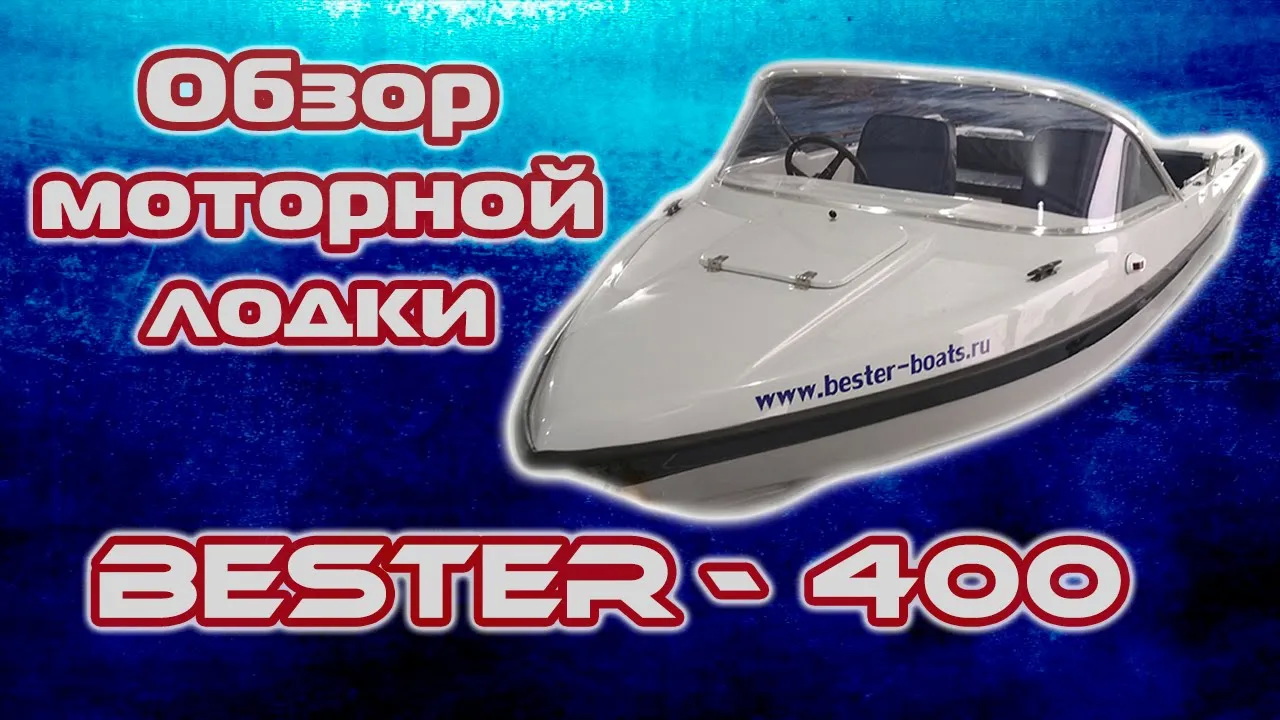 Надоела ПВХ лодка? Выбор первой лодки с жестким корпусом. Бюджетная моторная лодка Бестер 400. смотреть онлайн