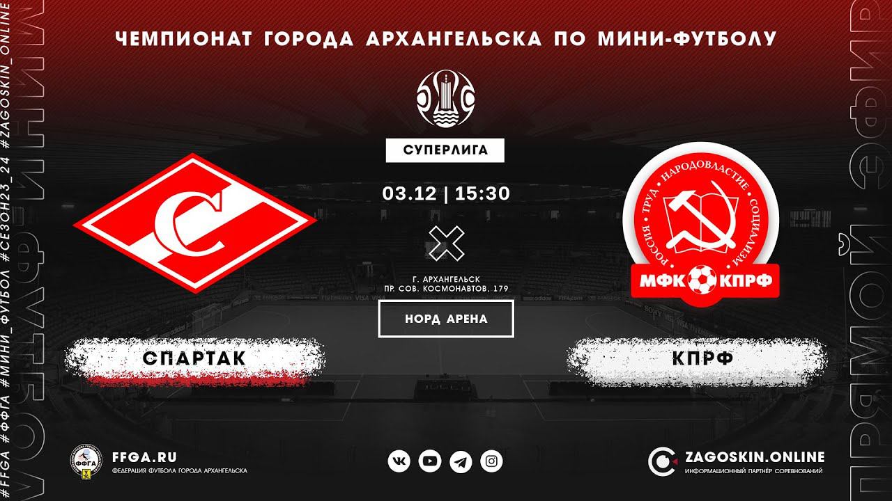 Live. Спартак - КПРФ (03.12.2023)