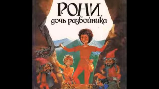 Рони, дочь разбойника смотреть онлайн