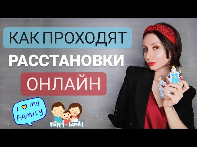 Расстановки по Хеллингеру на фигурках онлайн. Как они проходят у меня