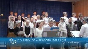 Детский хор - На землю спускаются тени (Пение)