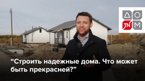 Отзыв застройщика посёлка Таёжный о домокомплектах ДОМ ТЕХНОНИКОЛЬ