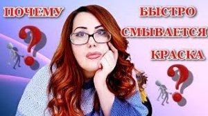 Если Краска Быстро Смывается с волос! Как Правильно Красить волосы чтобы краска не смывалась!