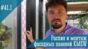 Правильный распил фасадных панелей для качественного монтажа