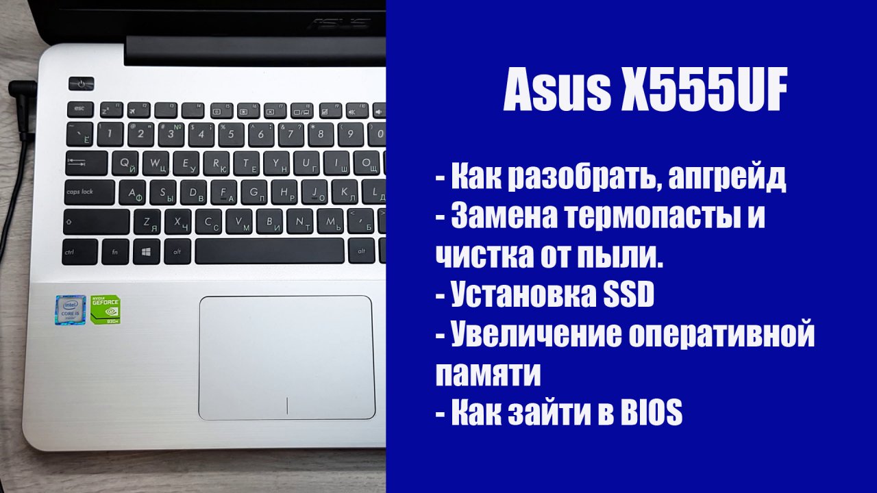 Как разобрать Asus X555UF , замена термопасты, установка SSD, Апгрейд