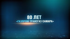 Фильм к Дню работников нефтяной и газовой промышленности 2023