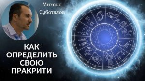 Как определить свою пракрити с помощью ведической астрологии. Михаил Суботялов.