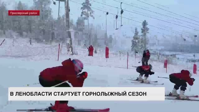 В Ленобласти стартует горнолыжный сезон