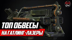 Топ модификации на гатлинг-лазер. Ультрацитовый и обычный [Fallout 76]