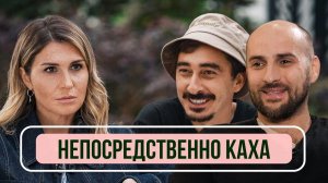 Серго и Каха о 10-летии «Непосредственно Каха», новом фильме и конфликте с BadComedian