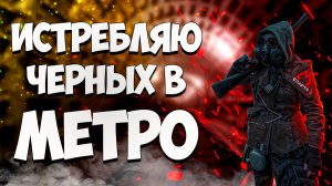 О ЧЕМ БЫЛО - Metro 2033