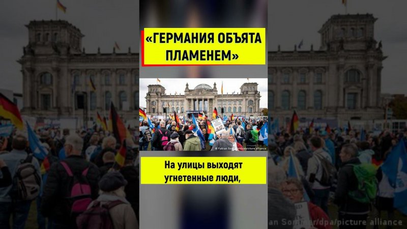 Германия пылает синим пламенем и подожгли её Шольц и его правительство!