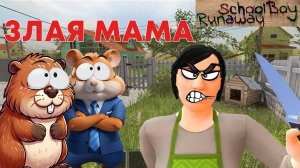 НУБИКИ ШКОЛЬНИКИ УБЕГАЮТ ОТ ЗЛОЙ МАМЫ! В SchoolBoy | SchoolBoy Runaway