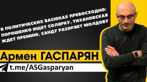 Будни политических Васюков: Порошенко ищет соляру, Тихановская ждет премию, Санду разоряет Молдову