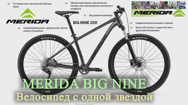 MERIDA BIG NINE. Велосипед с одной звездой (2022г.)