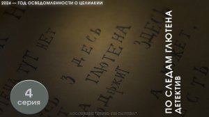 Детективный сериал "По следам глютена".  Можно ли доверять надписи "Без глютена" на продуктах?