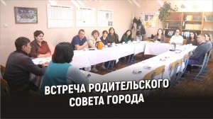 Встреча Родительского совета города