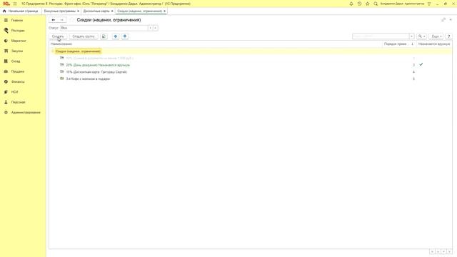 Настройка бонусов в «1С:Фастфуд» и «1С:Ресторан» смотреть онлайн