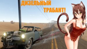 The Long Drive LetsPlayS1 #9 ДИЗЕЛЬНЫЙ ТРАБАНТ!
