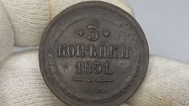 3 копейки 1851 года. Российская империя. Екатеринбургский монетный двор.
