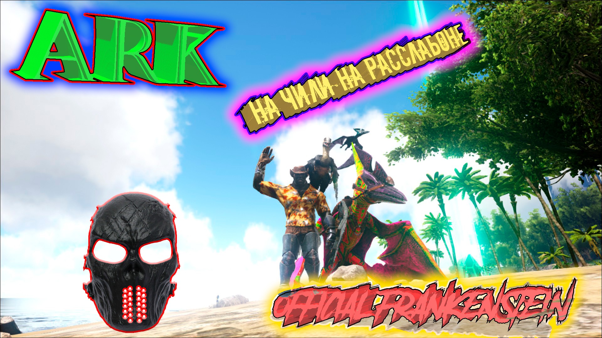 |ARK: Survival Evolved|НА ЧИЛИ НА РАССЛАБОНЕ|Часть 16|Official Frankenstein|