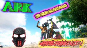 |ARK: Survival Evolved|НА ЧИЛИ НА РАССЛАБОНЕ|Часть 16|Official Frankenstein|