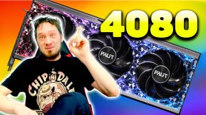 Купил я, значит, RTX 4080... Стоило того? (Анбоксинг, впечатления, тесты) Palit nVidia RTX