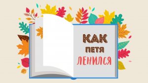 Леонид Каминский «Как Петя ленился».mp4