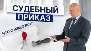 "Мы отправили, остальное ваши проблемы". Всё о судебном приказе