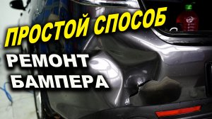 Простой способ ремонта пластикового бампера