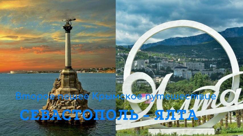 Третье пешее Крымское путешествие. Севастополь - Ялта. Архив 2015 год