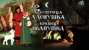 «Сестрица Аленушка и братец Иванушка». Объединение "Крупный план" -реставрация изображения и звука .