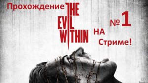 The Evil Within. Вечерний субботний стрим. #gaming  #shorts #ps5 #пк