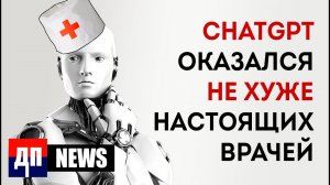 AI в Медицине: Превосходство и Доверие | ДП news