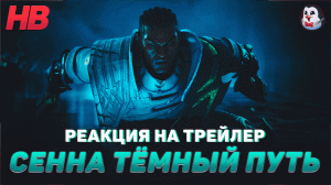 РЕАКЦИЯ НА СЕННА ТЁМНЫЙ ПУТЬ | НОВЫЙ ЧЕМПИОН | ЛИГА ЛЕГЕНД | LEAGUE OF LEGENDS