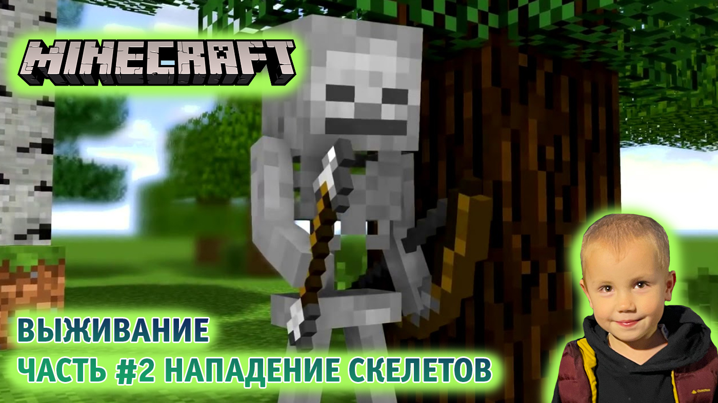 Minecraft Выживание ➤ Часть #2 ➤ Нубы пытаются выжить и пройти игру Майнкрафт ➤ Нападение скелета