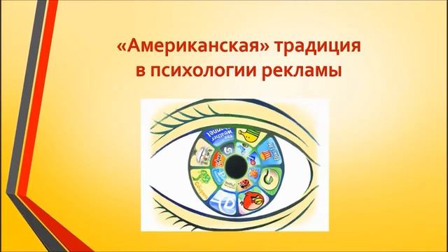 Психология рекламы