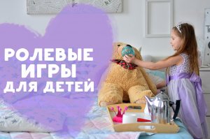 Ролевые игры для детей [Любящие мамы]