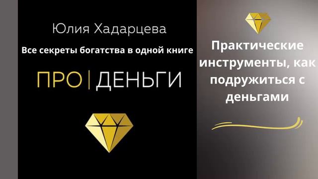 Про деньги. Все секреты богатства в одной книге. АУДИО. Автор: Юлия Хадарцева