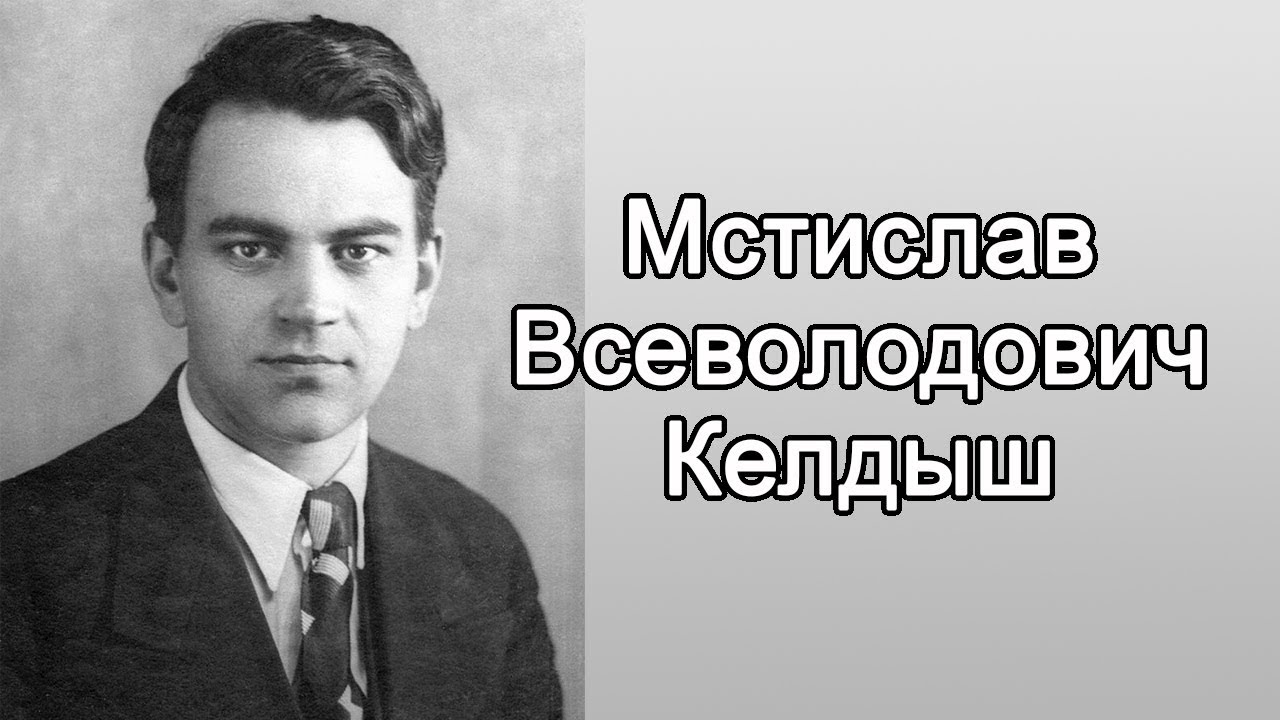 Мстислав Келдыш