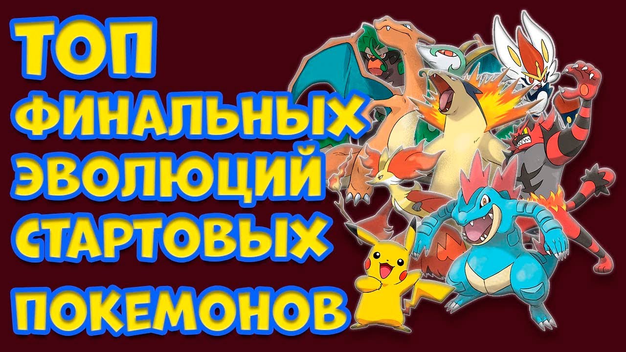 ТОП САМЫХ СИЛЬНЫХ ФИНАЛЬНЫХ ЭВОЛЮЦИЙ СТАРТОВЫХ ПОКЕМОНОВ смотреть онлайн