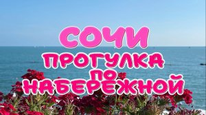 НАБЕРЕЖНАЯ в СОЧИ // Прогулка в июне 2024 - Атмосфера Цены Море Еда