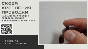 Скоба крепления проводки | ООО ШОП ТАНКО Нижний Новгород