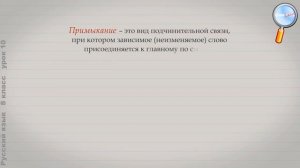 Русский язык 8 класс (Урок№10 - Синтаксические связи слов в словосочетаниях. Синтаксический разбор.