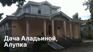 Дача Аладьиной в Алупке