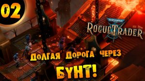 #02 ДОЛГАЯ ДОРОГА ЧЕРЕЗ БУНТ Прохождение Warhammer 40,000: Rogue Trader НА РУССКОМ