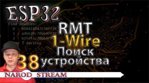 Программирование МК ESP32. Урок 38. RMT. 1-Wire. Поиск устройства