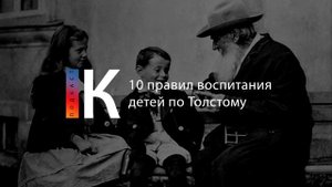 Подкаст. 10 правил воспитания детей по Толстому